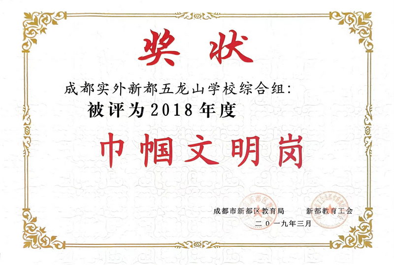 2018年3月度成都實外新都五龍山學校綜合組：巾幗文明崗